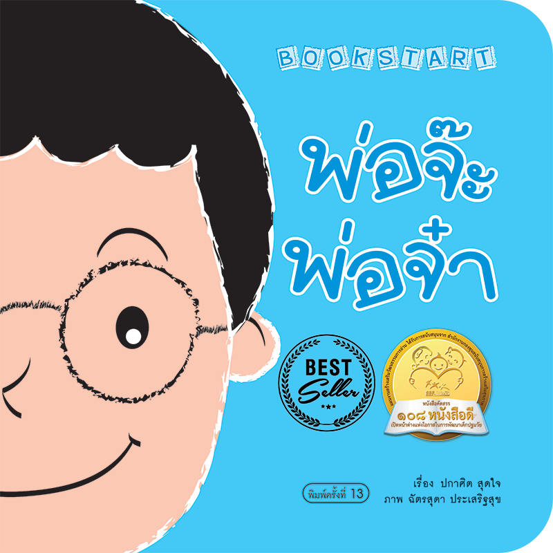 พ่อจ๊ะพ่อจ๋า นิทานก่อนนอน นิทานเด็ก หนังสือนิทาน หนังสือเด็กพัฒนาสมอง เสริมทักษะชีวิตเด็ก 1-6 ปี