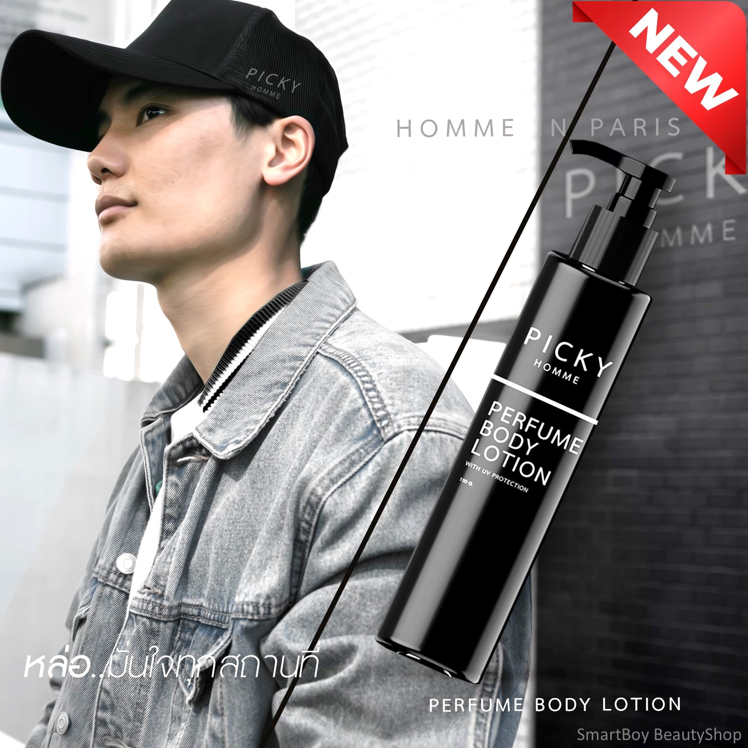 PICKY HOMME PERFUME BODY LOTION WITH UV PROTECTION 150ml โลชั่นน้ำหอมบำรุงผิวกายสำหรับผู้ชายกลิ่นหอมแนวสปอร์ตสุดพิเศษติดทนนาน