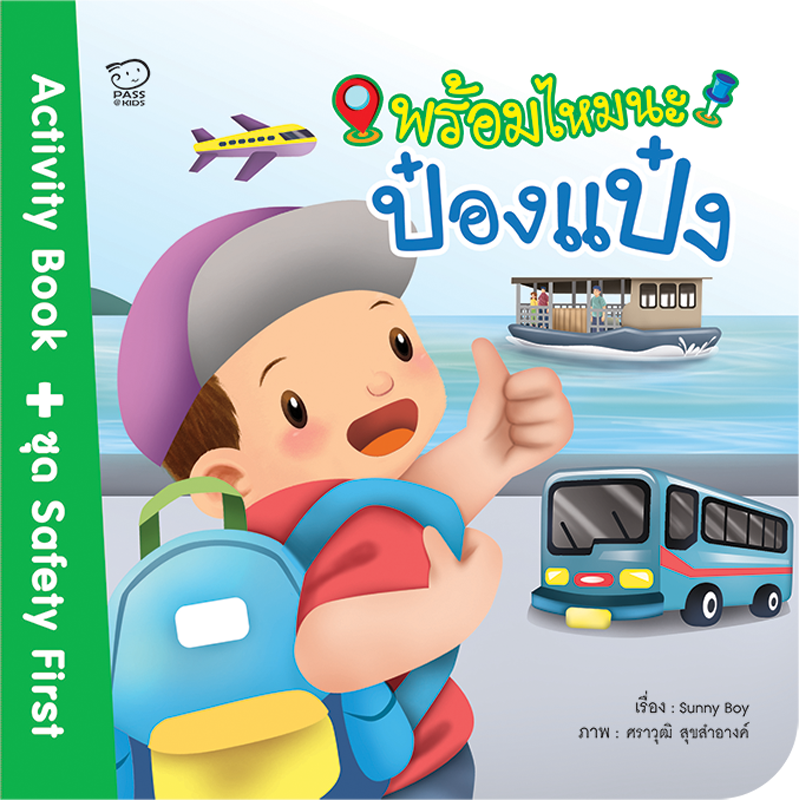 พร้อมไหมนะป๋องแป๋ง นิทานก่อนนอน นิทานเด็ก หนังสือนิทาน หนังสือเด็กพัฒนาสมอง เสริมทักษะชีวิตเด็ก 1-6 ปี