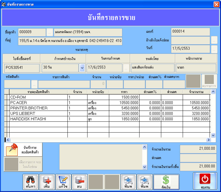 โปรแกรมศูนย์ซ่อม (ซ่อมเครื่องใช้ไฟฟ้า / มือถือ / คอมพิวเตอร์) (ติดตั้งออนไลน์ผ่านอินเตอร์เน็ต)