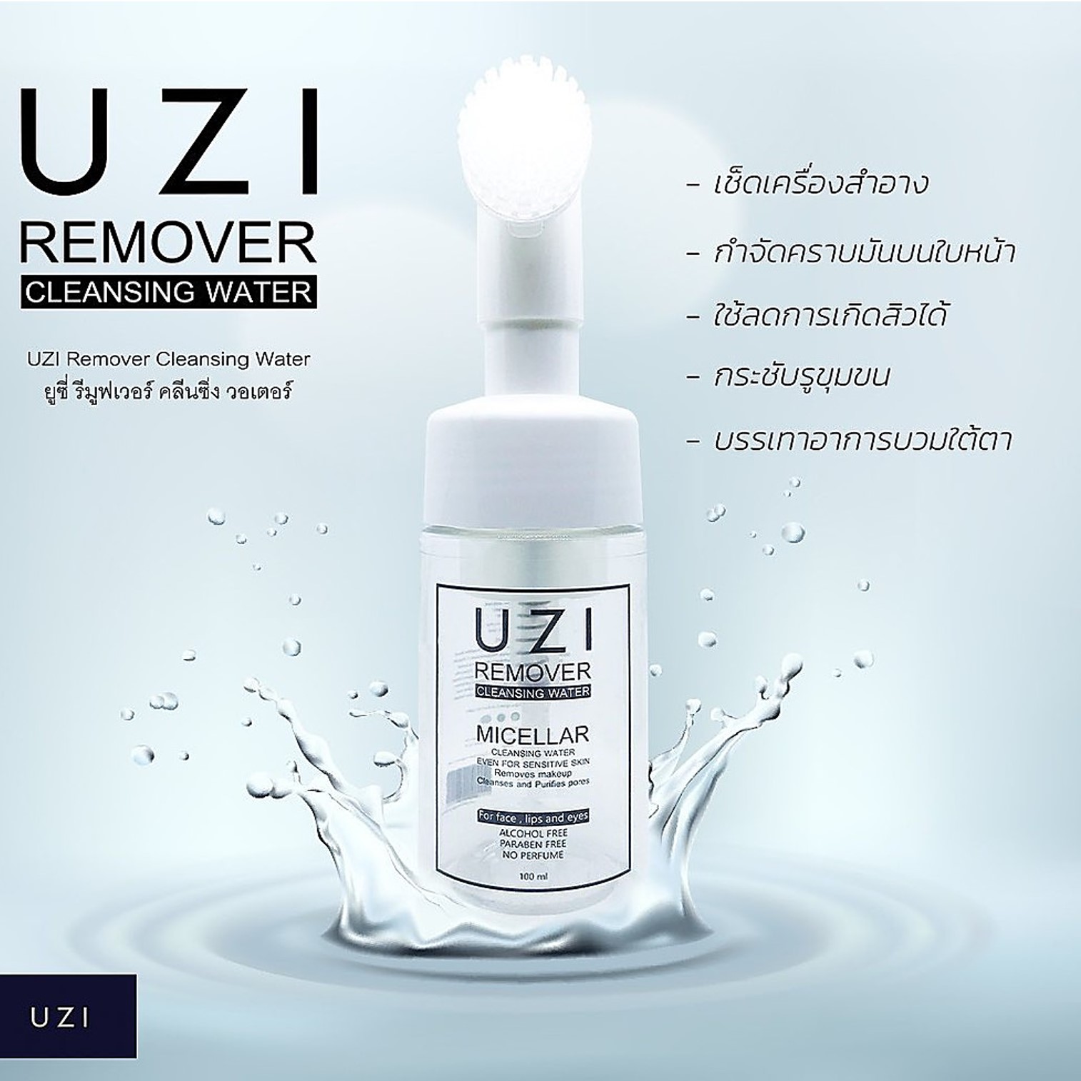 UZI Remover Micellar Cleansing Water 100ml คลีนซิ่งออแกนิกส์สูตรน้ำสำหรับทำความสะอาผิวหน้าพร้อมหัวแปรงอ่อนนุ่มพิเศษ
