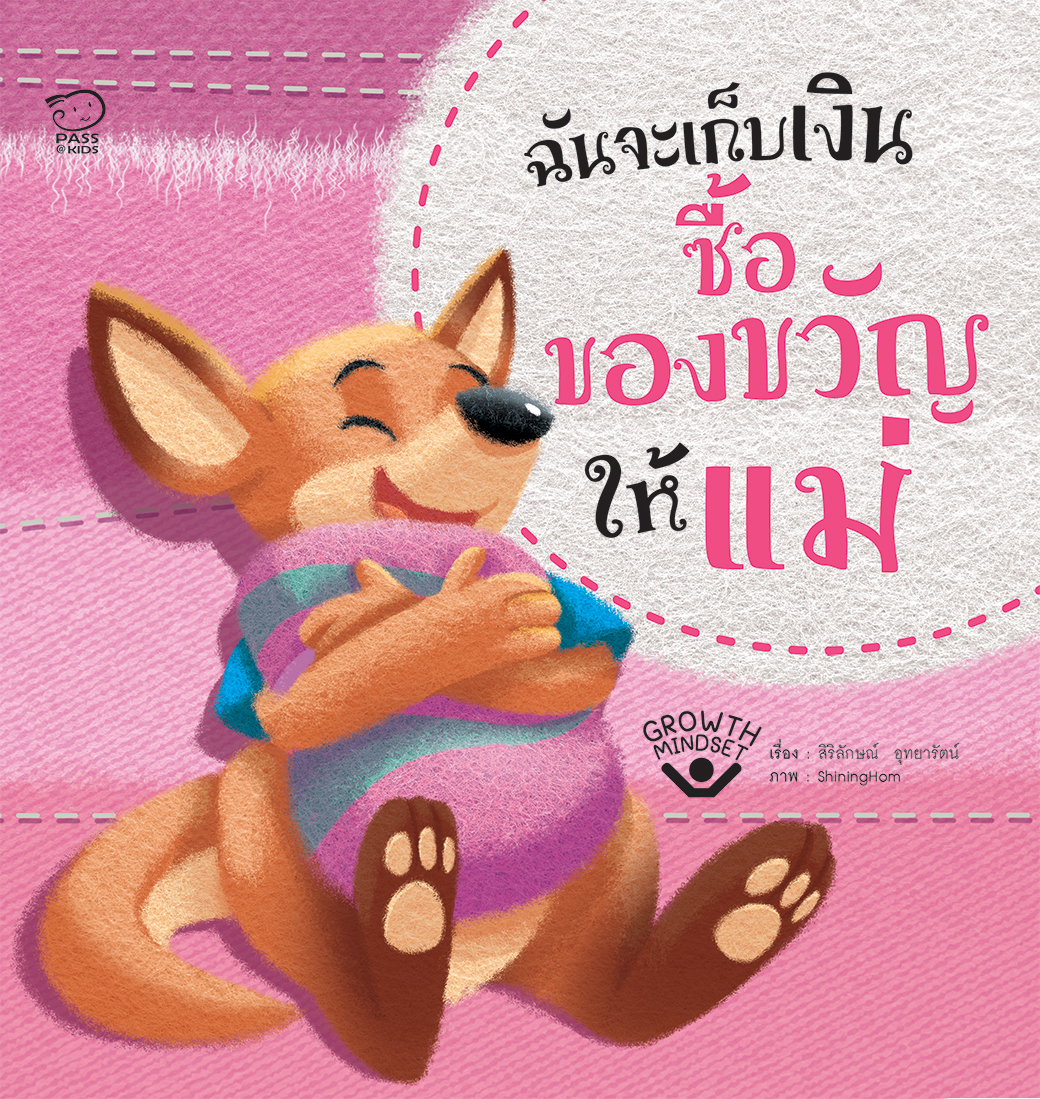 ฉันจะเก็บเงินซื้อของขวัญให้แม่
