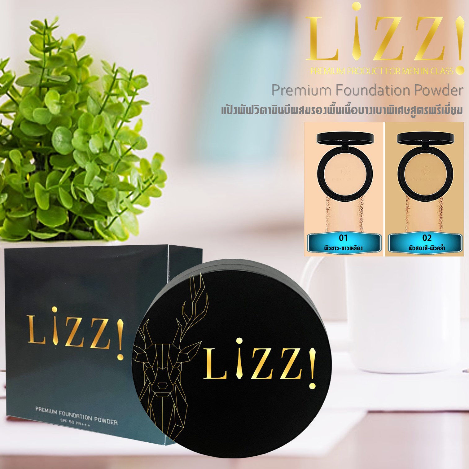 LiZZ Premium Foundation Powder แป้งพัฟวิตามินบีผสมรองพื้นเนื้อบางเบาพิเศษสูตรพรีเมี่ยม 01 ผิวขาว-ขาวเหลือง