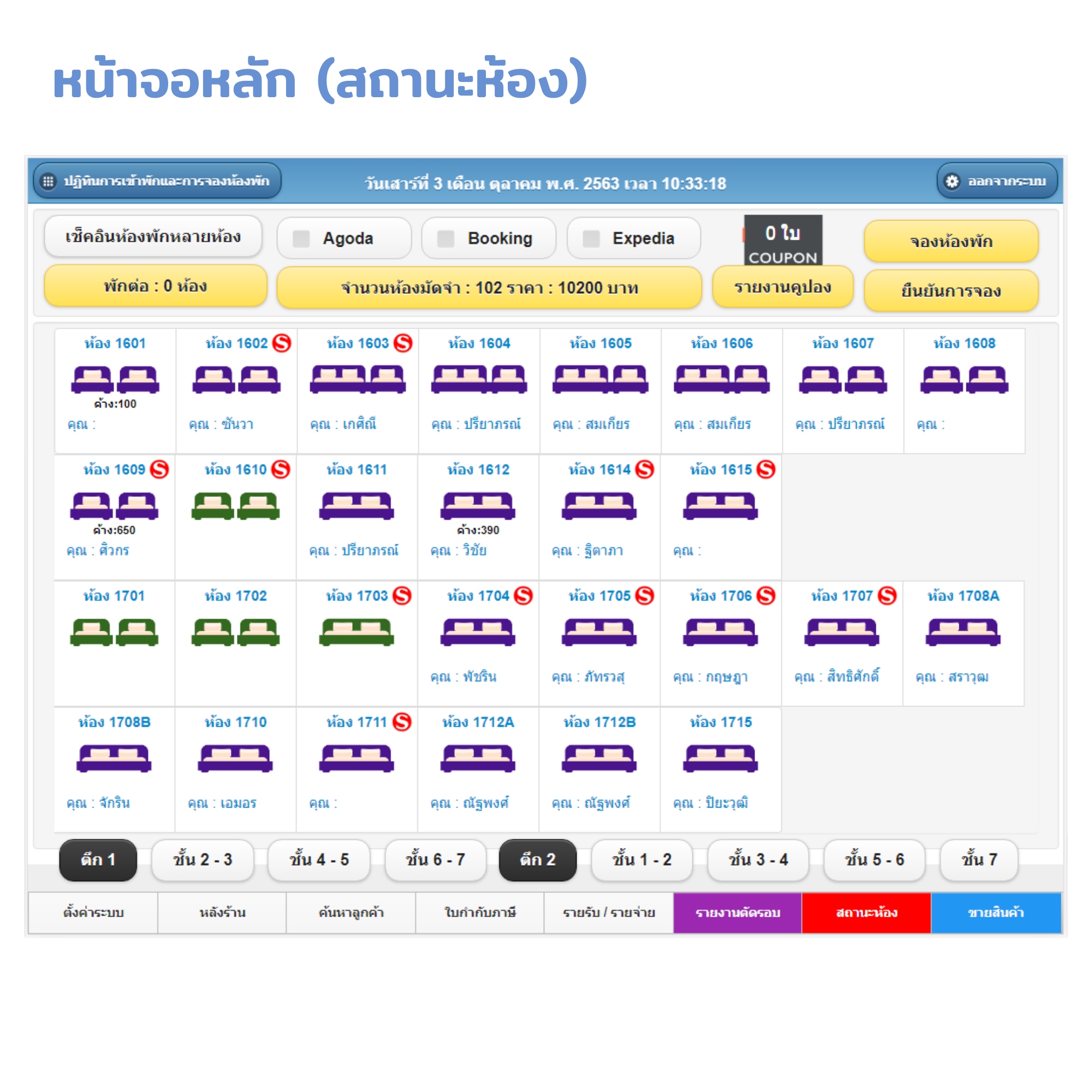 โปรแกรมบริหารงานโรงแรม / อพาร์ทเมนท์ / ห้องเช่า / คอนโด / รีสอร์ท / ม่านรูด (ติดตั้งออนไลน์ผ่านอินเตอร์เน็ต)