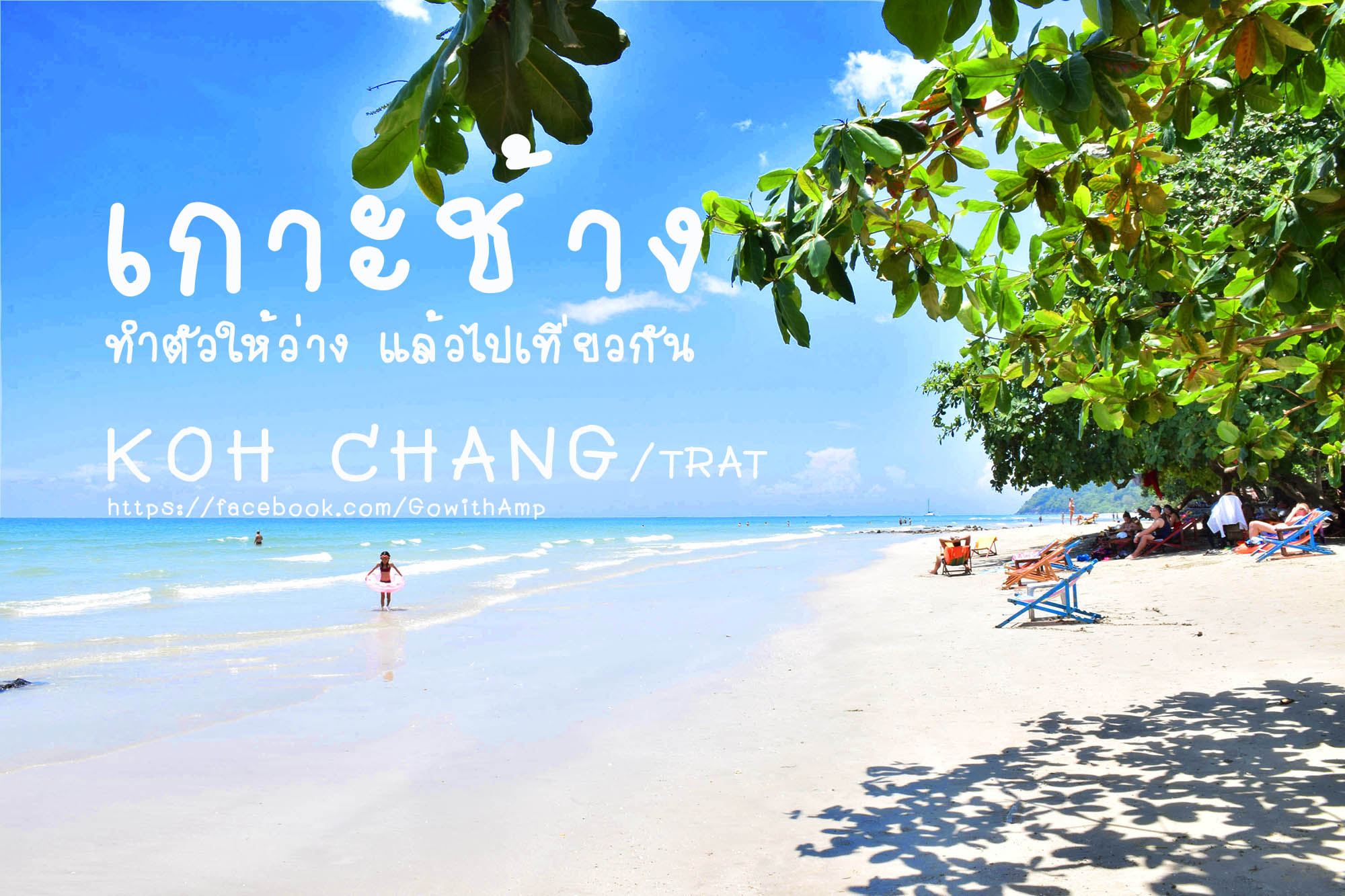 เที่ยวทะเลตะวันออก ตะลุยเกาะช้าง 3 วัน 2 คืน