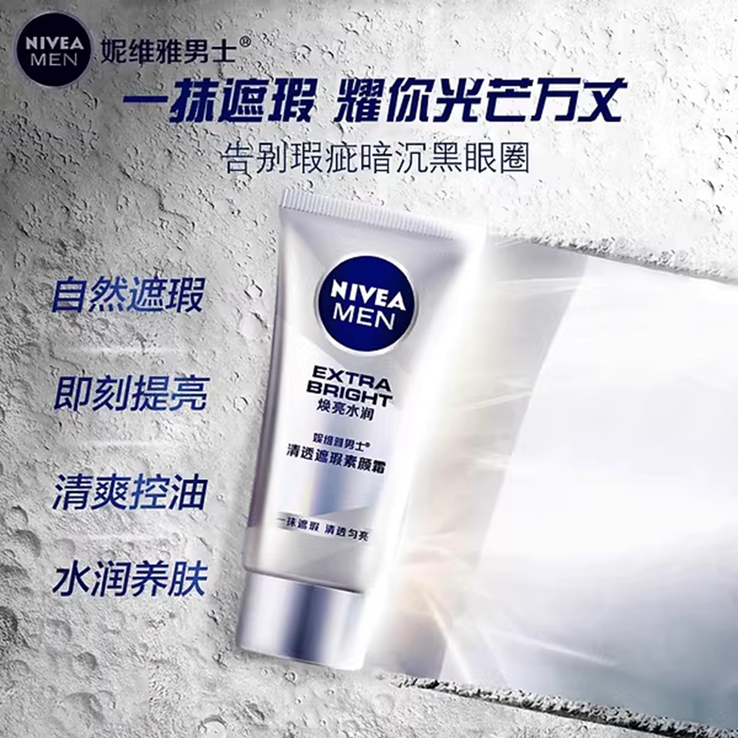 NIVEA Men Extra Bright BB Cream 50g บีบีครีมสำหรับผิวหน้าผู้ชายสูตรพิเศษจากนีเวียสินค้านำเข้าจากต่างประเทศพร้อมส่ง