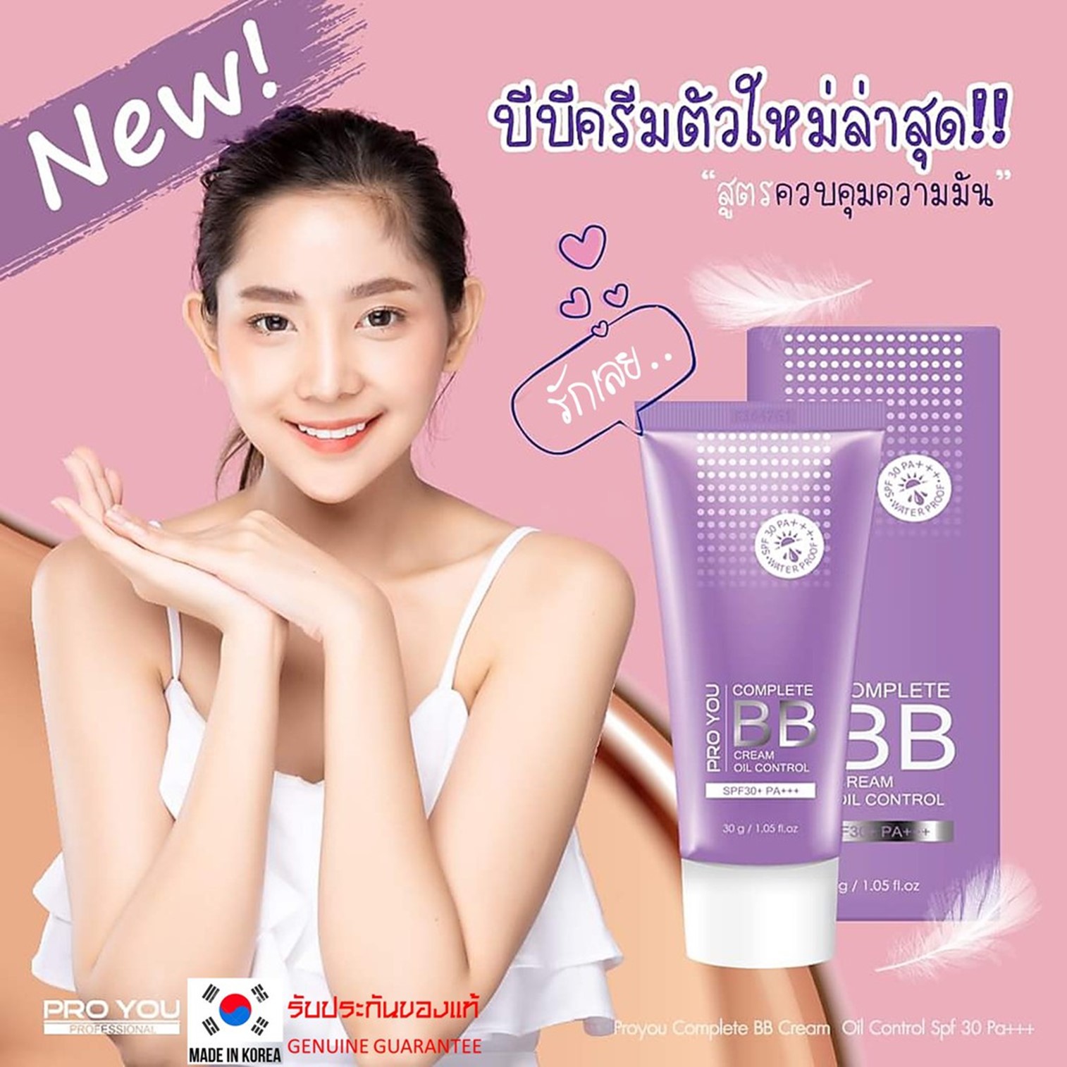 Pro you Complete BB Cream Oil Control Spf30 Pa+++ 30g บีบีครีมเกาหลีของแท้เนื้อเนียนละเอียดบางเบาพิเศษคุมความมันปกปิดปกป้องบำรุงในขั้นตอนเดียว