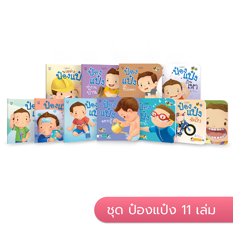 ป๋องแป๋งคนเก่งยกชุด 11 เล่ม นิทานก่อนนอน นิทานเด็ก หนังสือนิทาน หนังสือเด็กพัฒนาสมอง เสริมทักษะชีวิตเด็ก 1-6 ปี