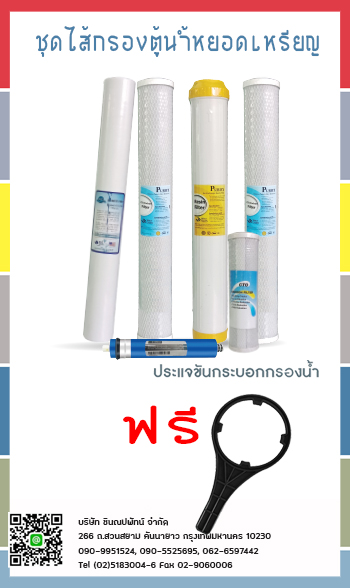 ชุดไส้กรองตู้น้ำดื่มหยอดเหรียญ(แถมตัวถอด)