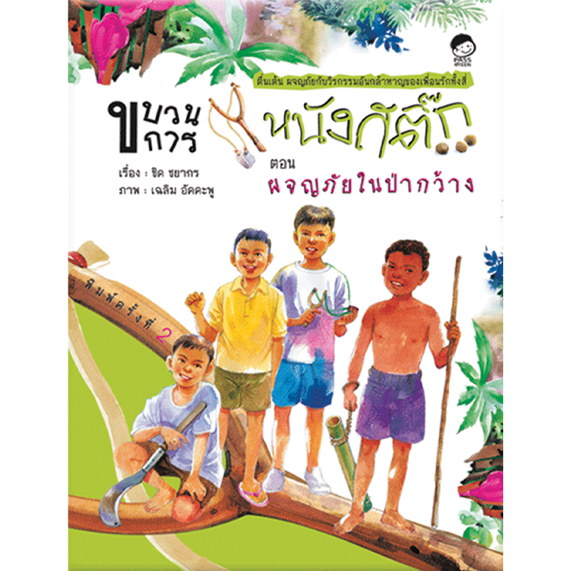 ขบวนการหนังสติ๊ก ตอนผจญภัยในป่ากว้าง นิทานก่อนนอน นิทานเด็ก หนังสือนิทาน หนังสือเด็กพัฒนาสมอง เสริมทักษะชีวิตเด็ก 1-6 ปี