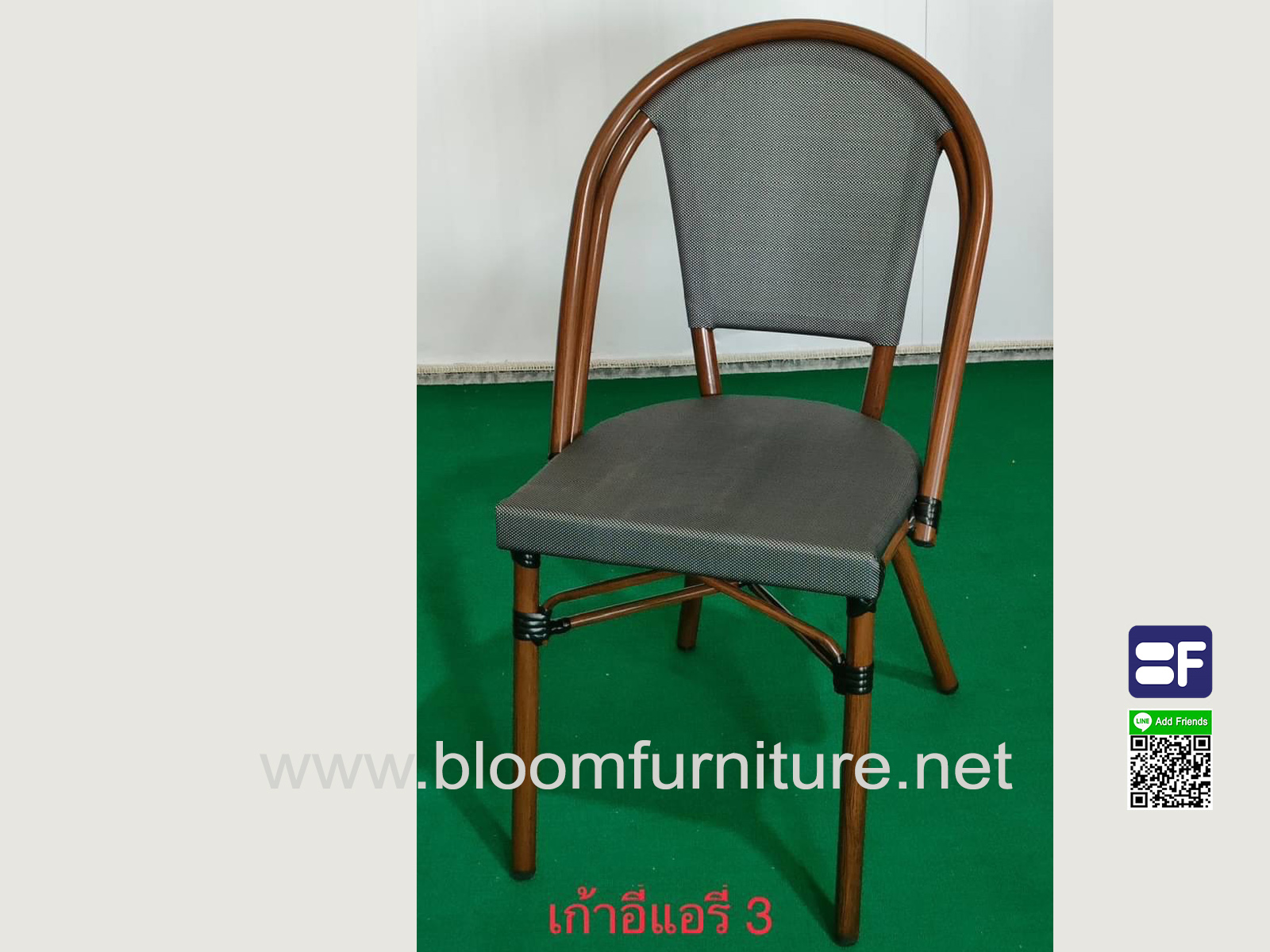 เก้าอี้หวายเทียม โครงอลูมิเนียมพ่นสีลายไม้ ขนาด 50*56*86 ซม.