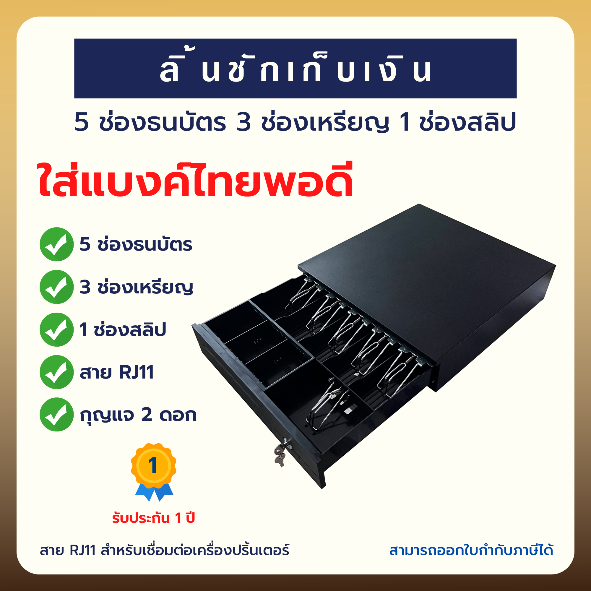 ลิ้นชักเก็บเงินอัตโนมัติ 5 ช่องธนบัตร 3 ช่องเหรียญ 1 ช่องสลิป (IN-55C)