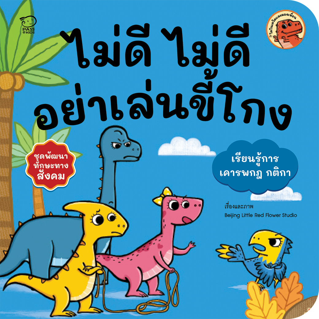 ไม่ดีไม่ดี อย่าเล่นขี้โกง