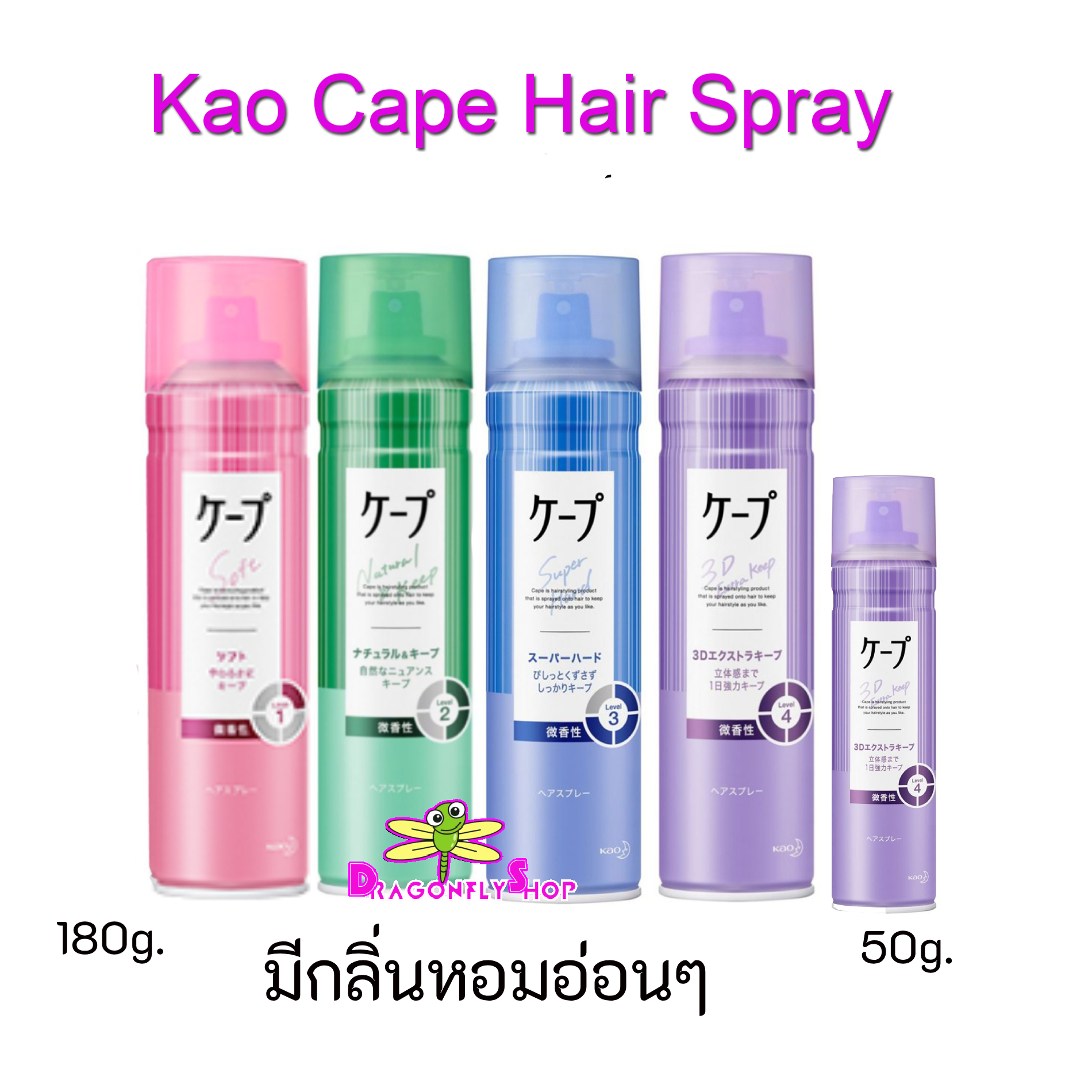 แบบมีกลิ่นหอม KaO Cape Hair Spray สเปร์ยฉีดผม แต่งทรงผม จัดลอนผม นำเข้าจากญี่ปุ่น