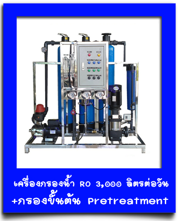 เครื่องกรองน้ำ RO 3,000 ลิตรต่อวัน+กรองขั้นต้น ชุดอุตสาหกรรม ระบบอุตสาหกรรม งานระบบ Pretreatmen