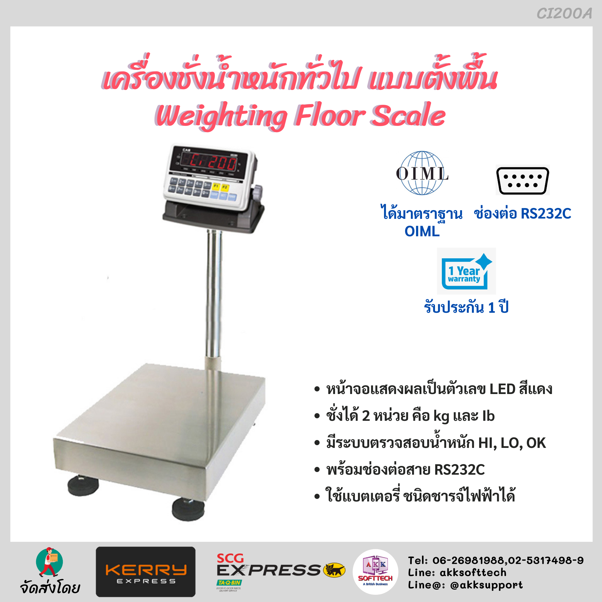เครื่องชั่งน้ำหนักทั่วไป แบบตั้งพื้น (Weighting Floor Scale)