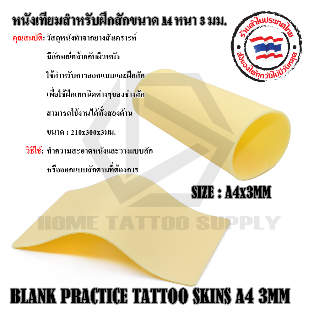 หนังเทียมสำหรับฝึกสักขนาด A4 หนา 3 มม.