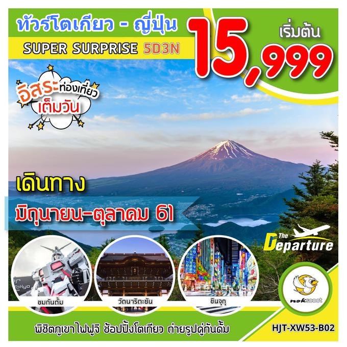 ทัวร์ญี่ปุ่น โตเกียว 5 วัน 3 คืน (อิสระ-ท่องเที่ยวเต็มวัน) อาบน้ำแร่ธรรมชาติ พิชิตภูเขาไฟฟูจิ ช็อปปิ้งโตเกียว ถ่ายรูปคู่กันดั้ม ชิจูกุ