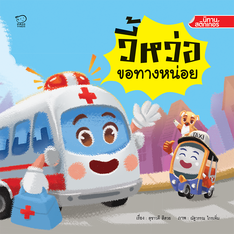 วี้หว่อ ขอทางหน่อย นิทานก่อนนอน นิทานเด็ก หนังสือนิทาน หนังสือเด็ก พัฒนาสมอง เสริมทักษะชีวิตเด็ก 1-6 ปี