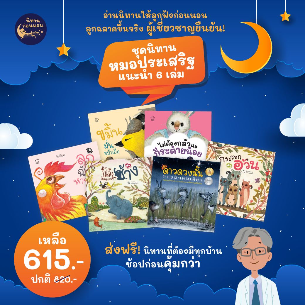 ชุดนิทานหมอประเสริฐแนะนำ 6 เล่ม