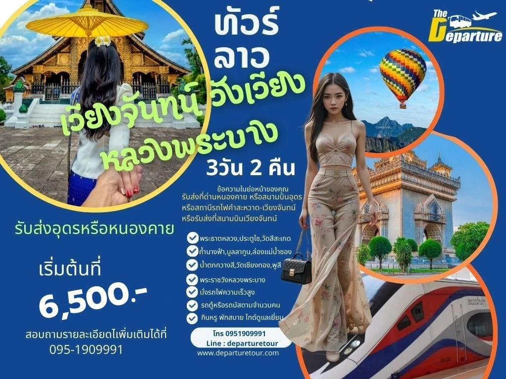 ทัวร์เวียงจันทน์-วังเวียง-หลวงพระบาง 3 วัน 2 คืน เที่ยวเพลิน ไม่เร่ง ออกจากหนองคายหรืออุดร โดย เดอะดีพาร์ทเจอร์ทัวร์