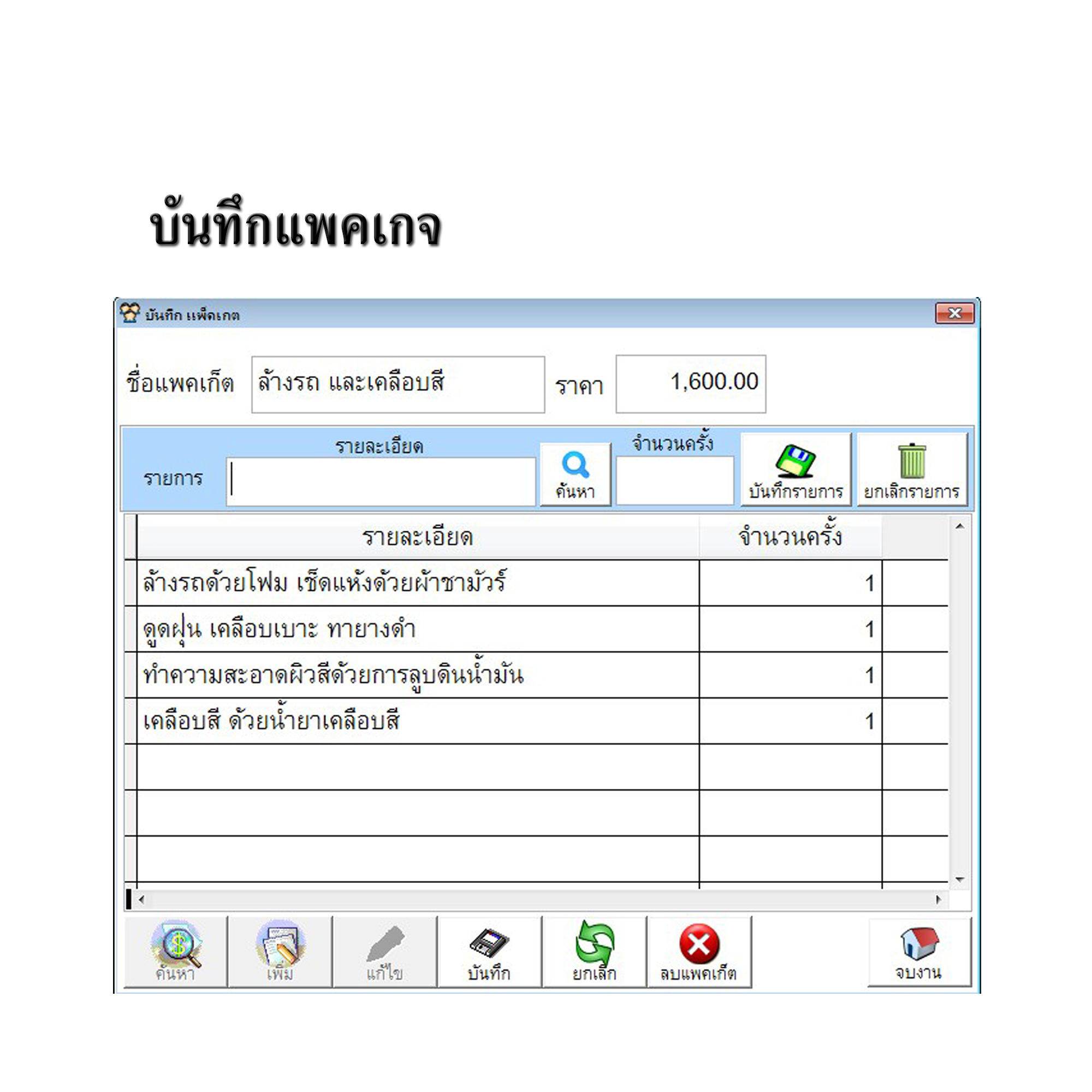 โปรแกรมบริหารงานร้านคาร์แคร์,ล้างรถ,ขัดสี,เคลือบสีรถ (ติดตั้งออนไลน์ผ่านอินเตอร์เน็ต)