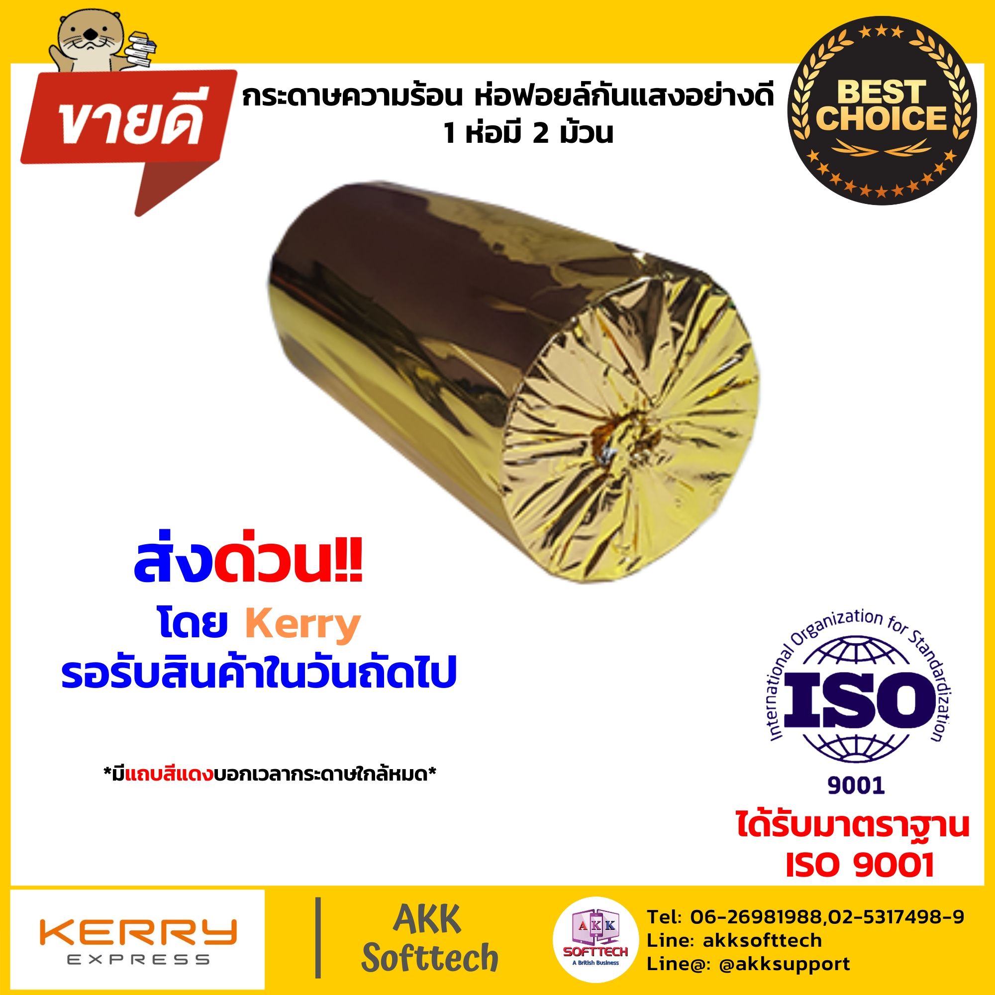 กระดาษความร้อนพิมพ์ใบเสร็จ 80x80 มม. หนา 65 แกรม (Thermal Paper 80x80 mm) แพ็ค 10 ม้วน