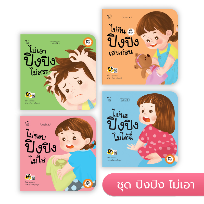 ปิงปิงชุด ไม่เอา นิทานก่อนนอน นิทานเด็ก หนังสือนิทาน หนังสือเด็กพัฒนาสมอง เสริมทักษะชีวิตเด็ก 1-6 ปี