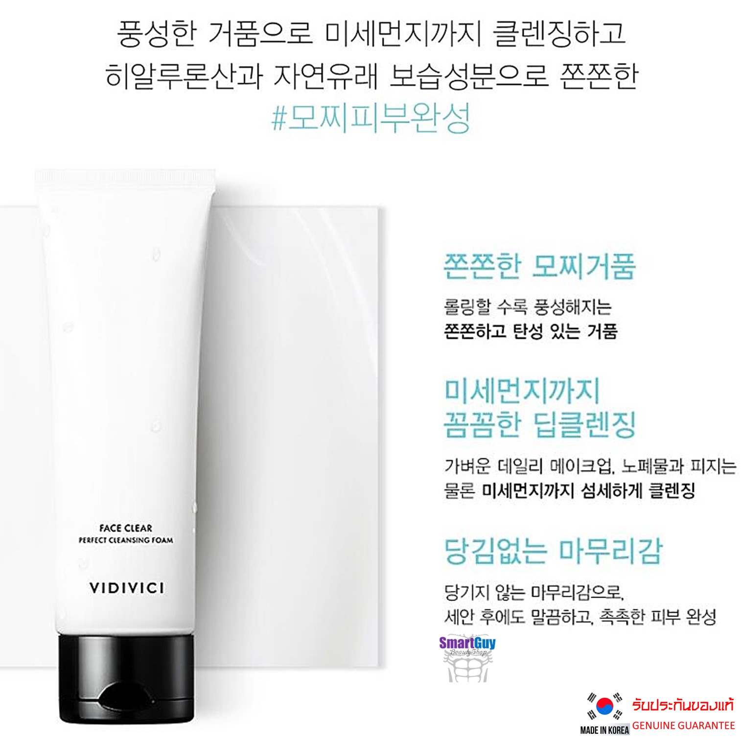 VIDIVICI Face Clear Perfect Cleansing Foam 120ml. คลีนซิ่งโฟมทำความสะอาดผิวหน้าสูตรพรีเมี่ยมจากเกาหลีทำความสะอาดหมดจดล้ำลึกพร้อมปรับผิวหน้าขาวเนียนใสอ่อนกว่าวัย
