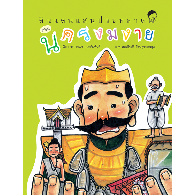 นครงมงาย นิทานก่อนนอน นิทานเด็ก หนังสือนิทาน หนังสือเด็กพัฒนาสมอง เสริมทักษะชีวิตเด็ก 1-6 ปี