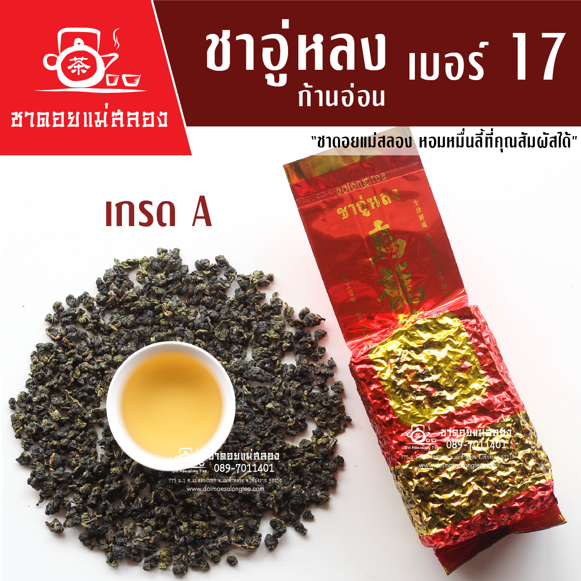 ชาอู่หลงก้านอ่อน เบอร์ 17