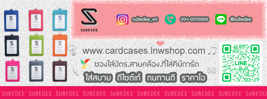 Subedee สุบีดี - จำหน่ายซองใส่บัตร ราคาถูก,ขาย ที่ใส่บัตร พนักงาน,ขายป้าย คล้องคอ,ที่ใส่คีการ์ด ราคาถูก ,ซองหนัง ใส่บัตร คุณภาพ,ซองใส่นามบัตร , ขายสายคล้องบัตร , สายคล้องบัตรพนักงาน ราคาถูก,ซองใส่บัตร+สายหนังคล้องคอ,ซองใส่บัตร หนังPU หนังออยล์ หนังPVC,ขาย