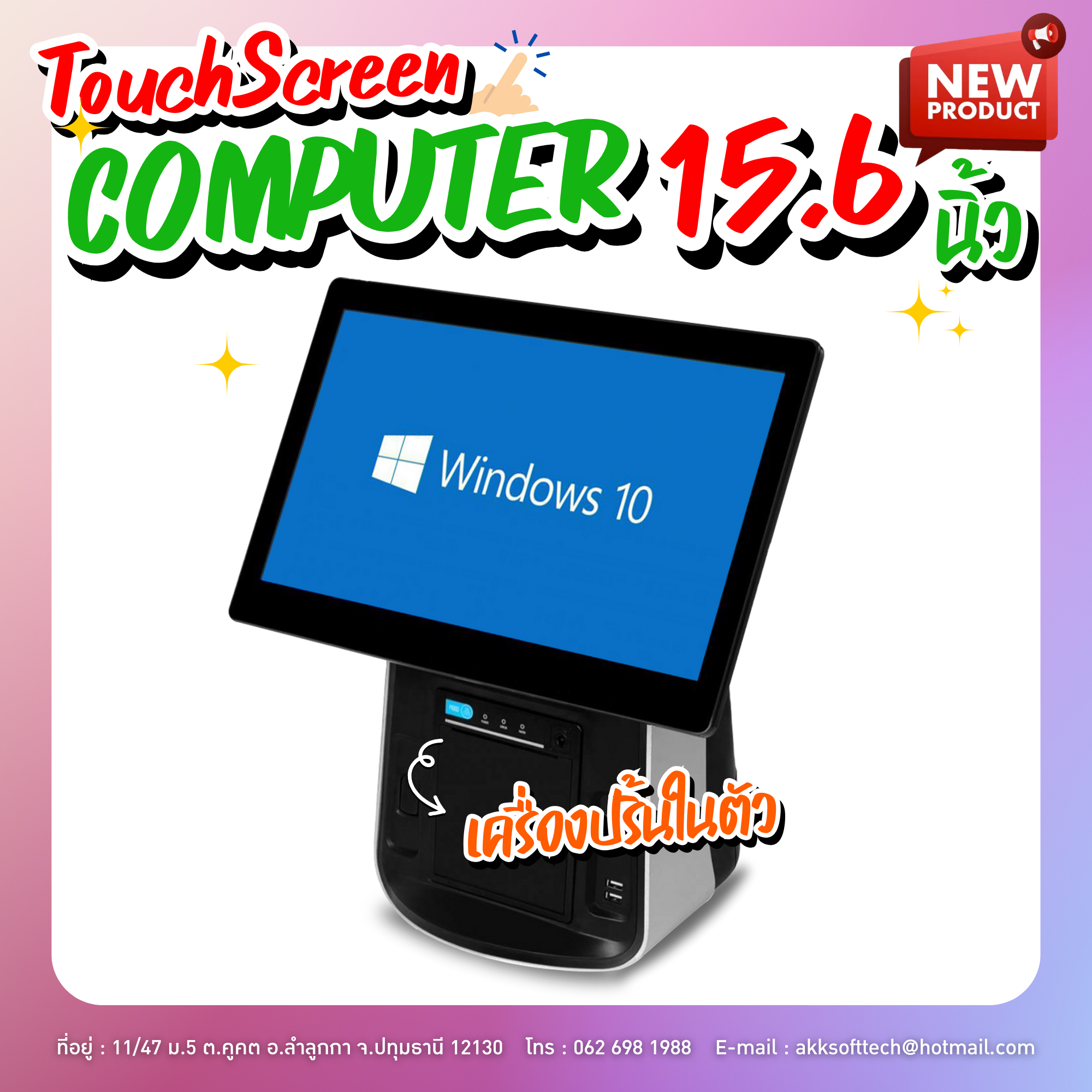 คอมพิวเตอร์ All in One Corei3/RAM 4GB/SSD 256GB จอทัชสกรีน 15.6 นิ้ว พร้อม License Windows 10 รุ่น IN-15P