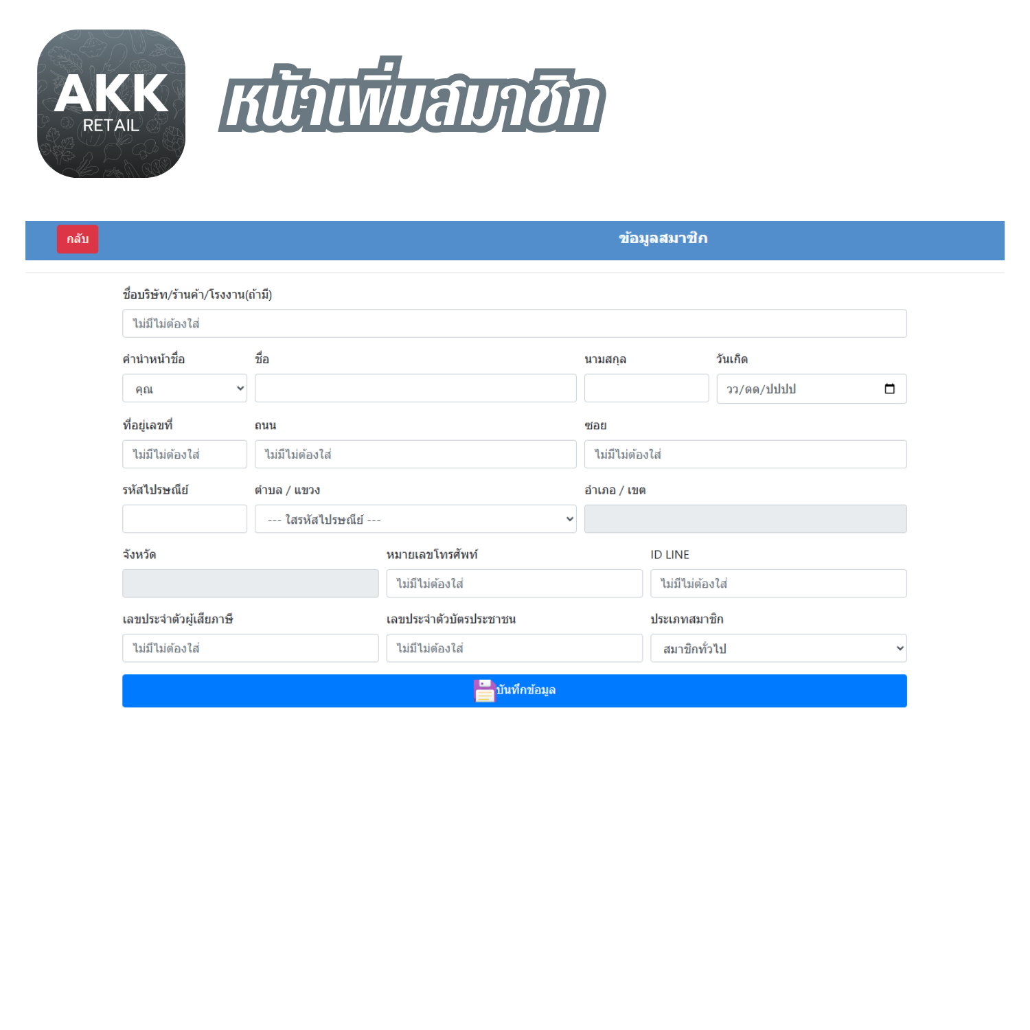 โปรแกรมขายหน้าร้าน ค้าปลีก ค้าส่ง (AKK-Retail) (ติดตั้งออนไลน์ผ่านอินเตอร์เน็ต)