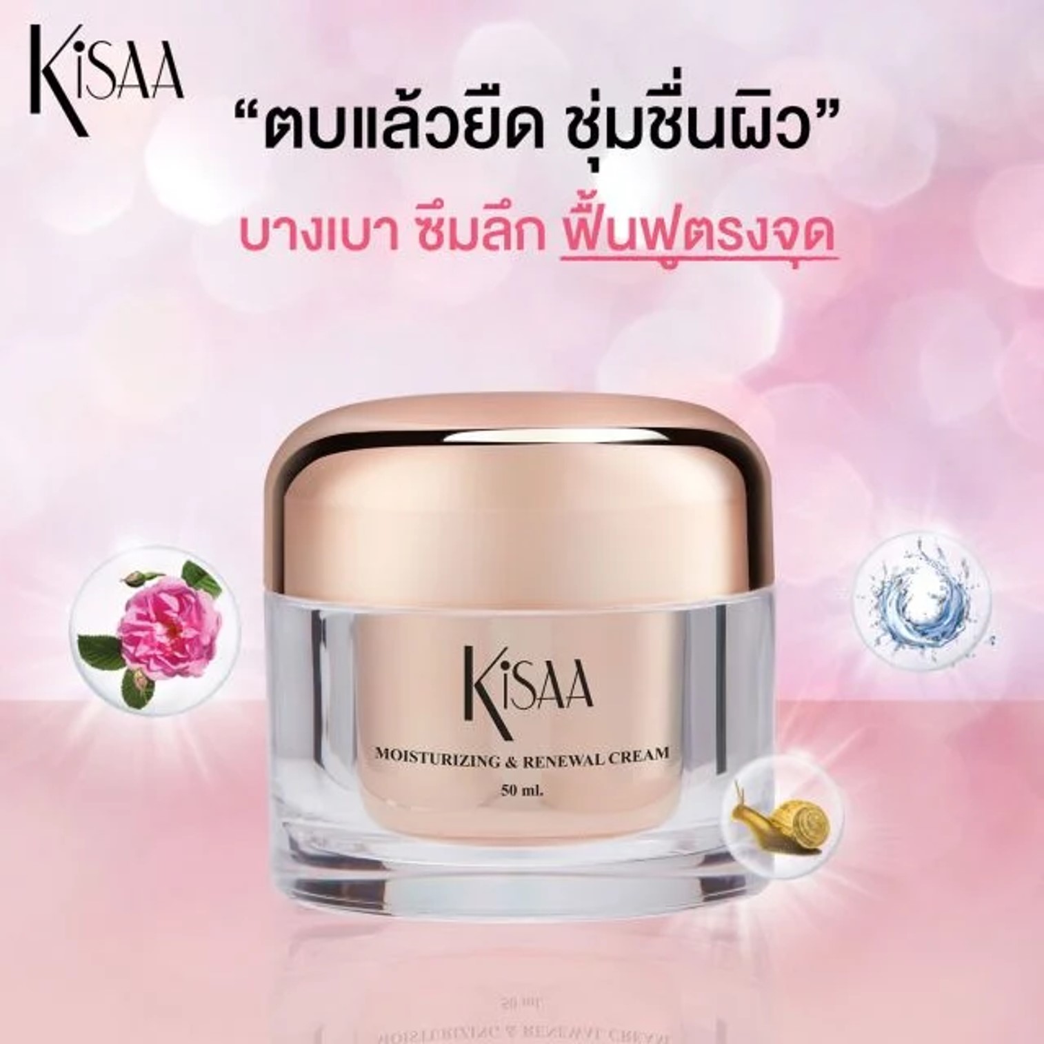 KISAA Moisturizing & Renewal Cream 50ml. ครีมหน้าใสสูตรเมือกหอยทากสีทองบำรุงและฟื้นฟูปรับสภาพผิวหน้าสูตรเข้มข้นของแท้จากเกาหลีสุดพรีเมี่ยม