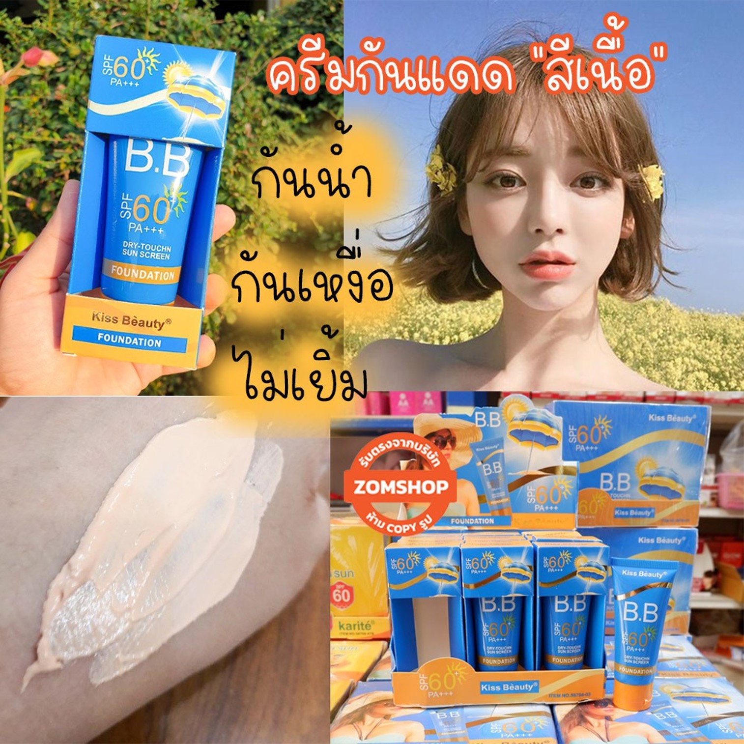 Kiss Beauty BB Foundation Dry Touch Sun Screen SPF60 PA+++ 60ml ผลิตภัณฑ์ปกป้องผิวหน้าจากแสงแดดผสมครีมรองพื้นเนื้อบางเบาสูตรพิเศษ