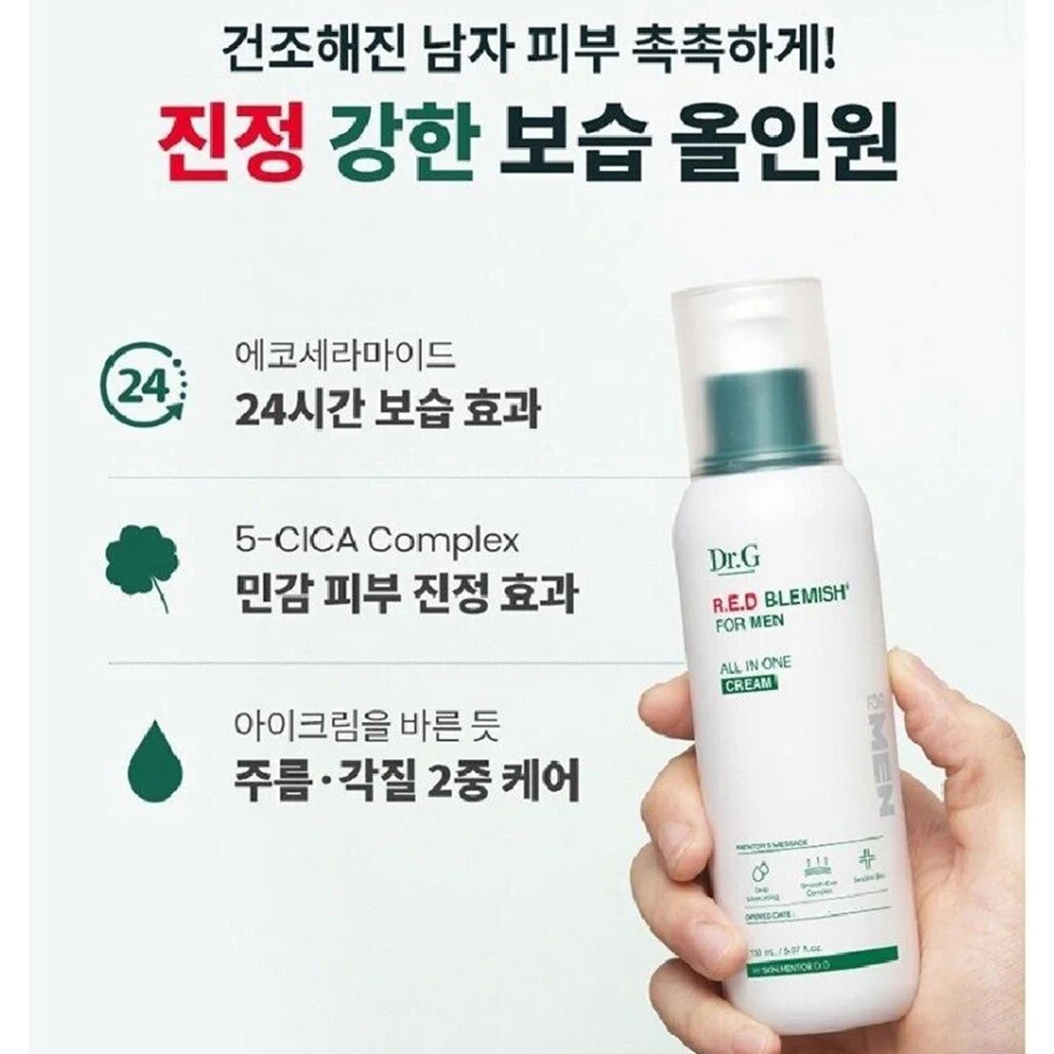 Dr.G Red Blemish For Men All In One Cream 200ml ผลิตภัณฑ์บำรุงผิวหน้าผู้ชายสูตรสารสกัดใบบัวบกสินค้านำเข้าจากเกาหลีของแท้พร้อมส่ง