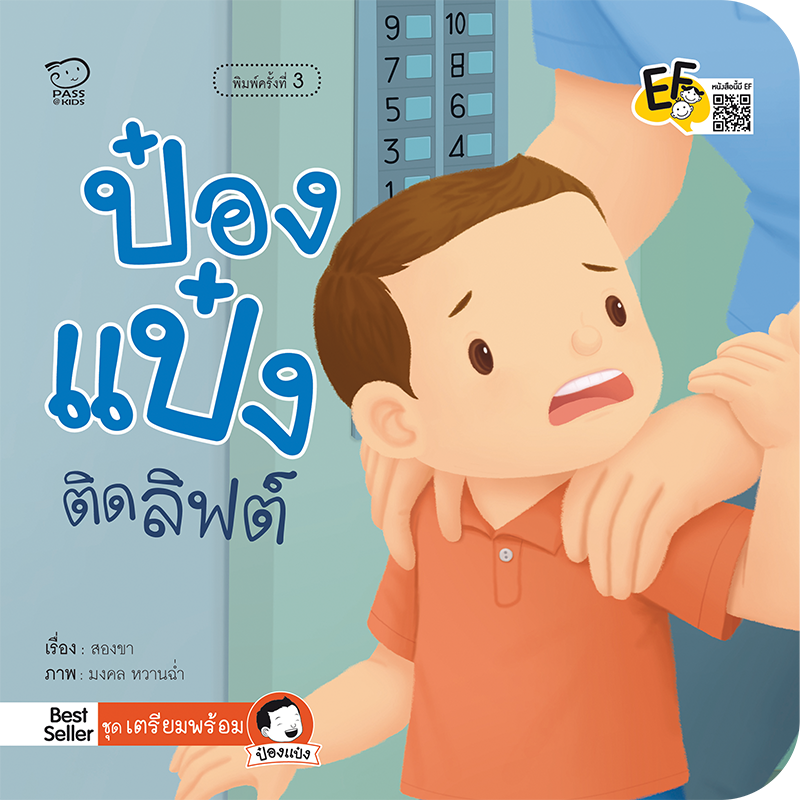 ป๋องแป๋งติดลิฟต์ นิทานก่อนนอน นิทานเด็ก หนังสือนิทาน หนังสือเด็กพัฒนาสมอง เสริมทักษะชีวิตเด็ก 1-6 ปี