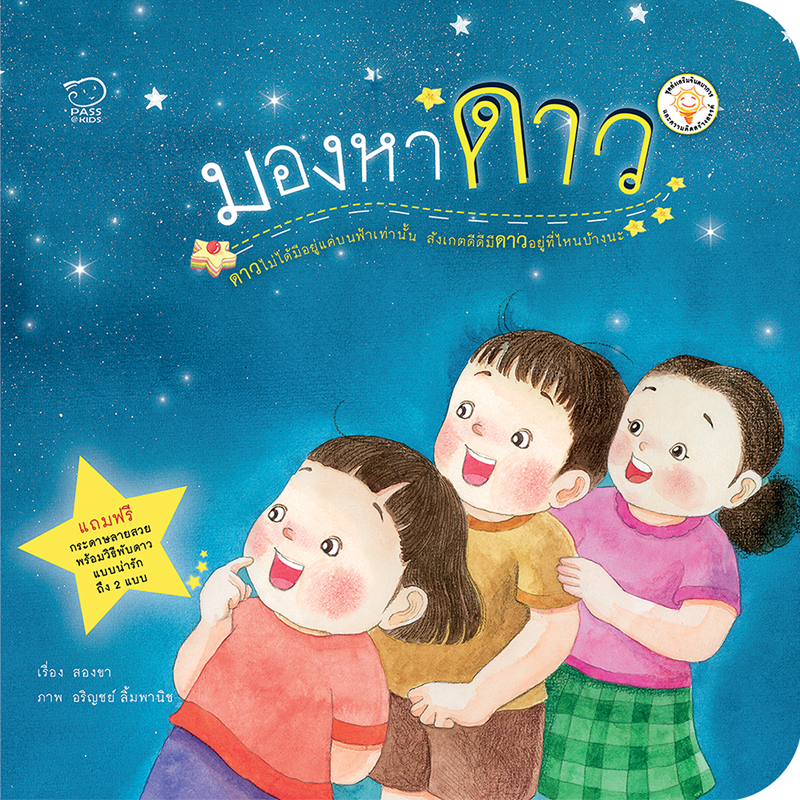 มองหาดาว นิทานก่อนนอน นิทานเด็ก หนังสือนิทาน หนังสือเด็กพัฒนาสมอง เสริมทักษะชีวิตเด็ก 1-6 ปี