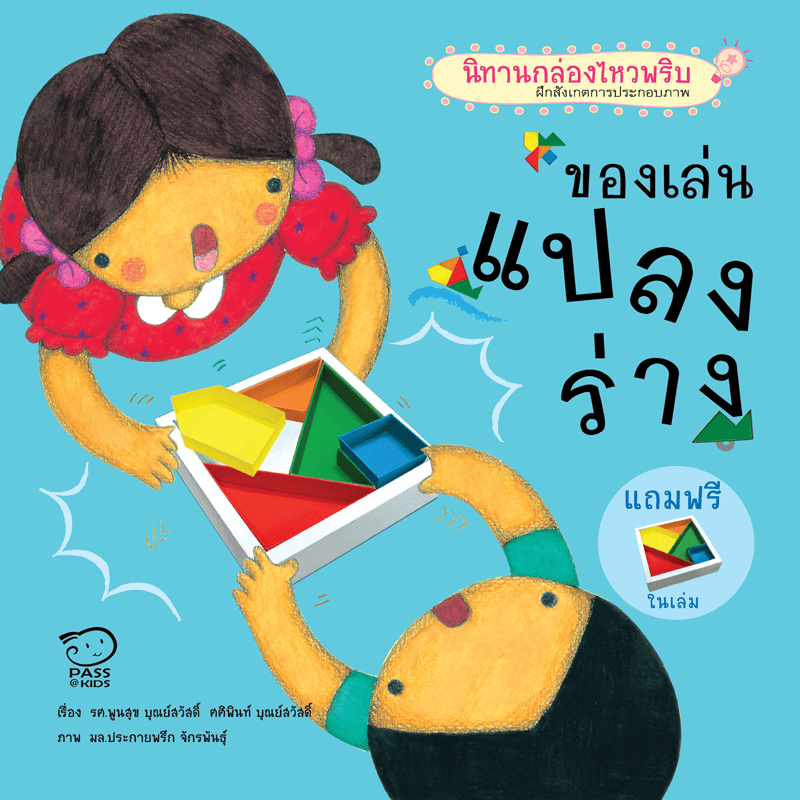 ของเล่นแปลงร่าง นิทานกล่องไหวพริบ นิทานก่อนนอน นิทานเด็ก หนังสือนิทาน หนังสือเด็กพัฒนาสมอง เสริมทักษะชีวิตเด็ก 1-6 ปี