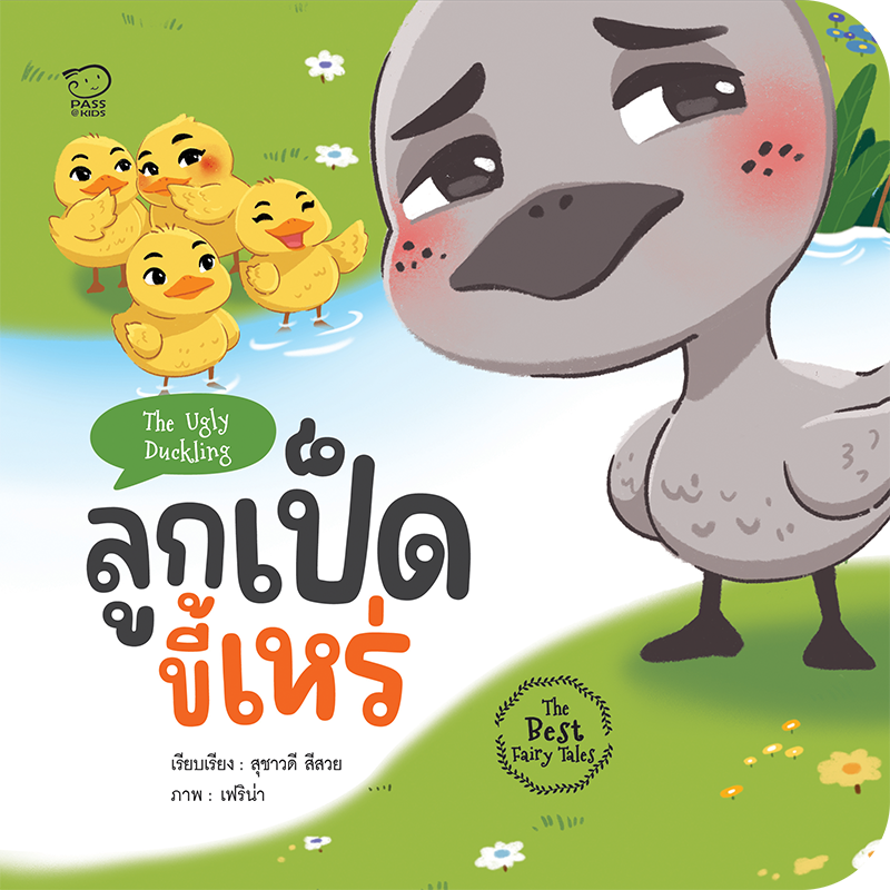 ลูกเป็ดขี้เหร่