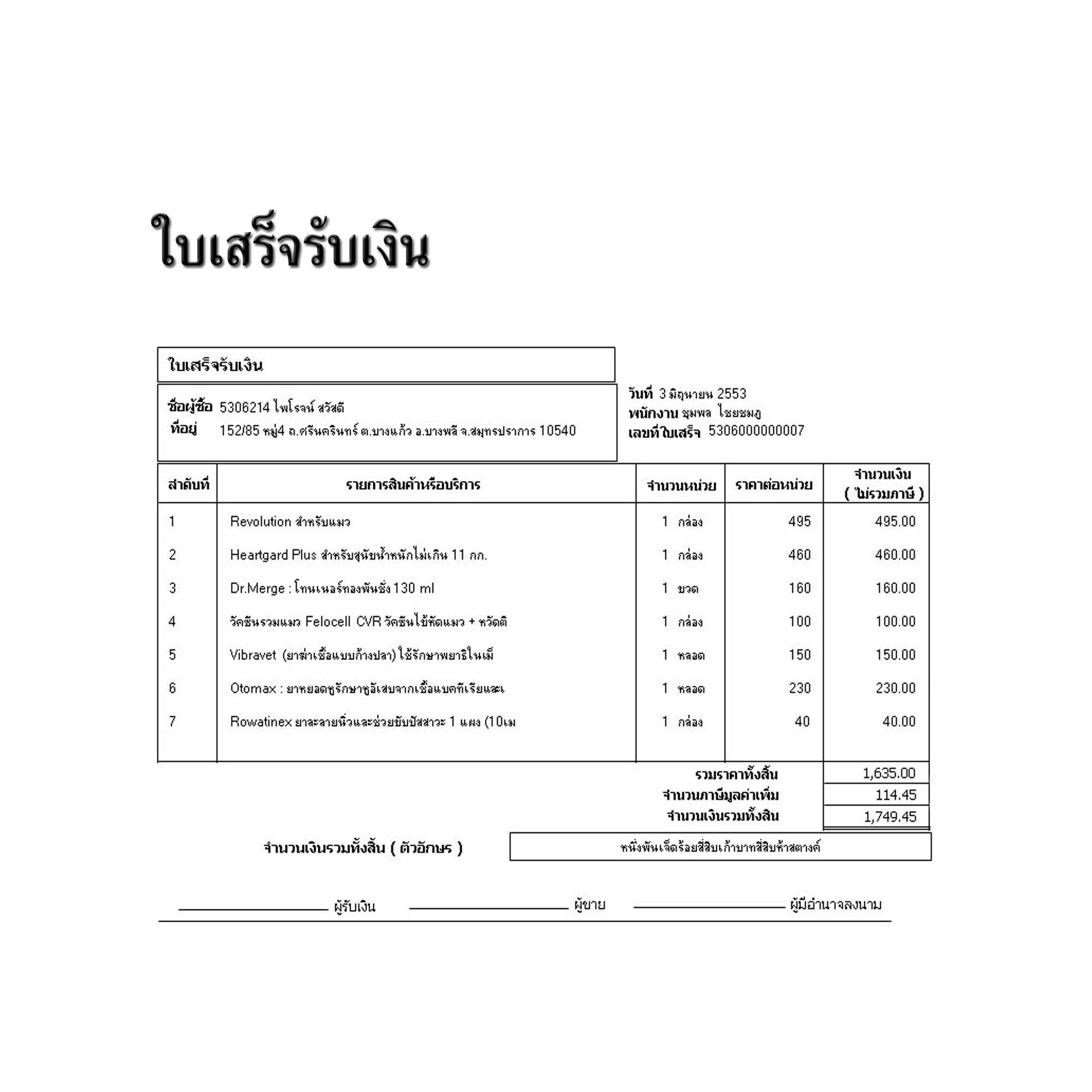 โปรแกรมคลินิกสัตว์เลี้ยง / โรงพยาบาลสัตว์ / ร้านขายของสัตว์เลี้ยง (ติดตั้งออนไลน์ผ่านอินเตอร์เน็ต)