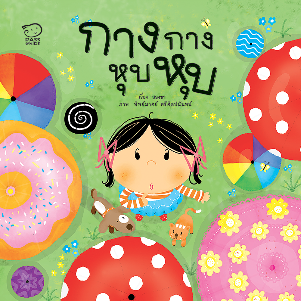 กางกาง หุบหุบ นิทานก่อนนอน นิทานเด็ก หนังสือนิทาน หนังสือเด็กพัฒนาสมอง เสริมทักษะชีวิตเด็ก 1-6 ปี