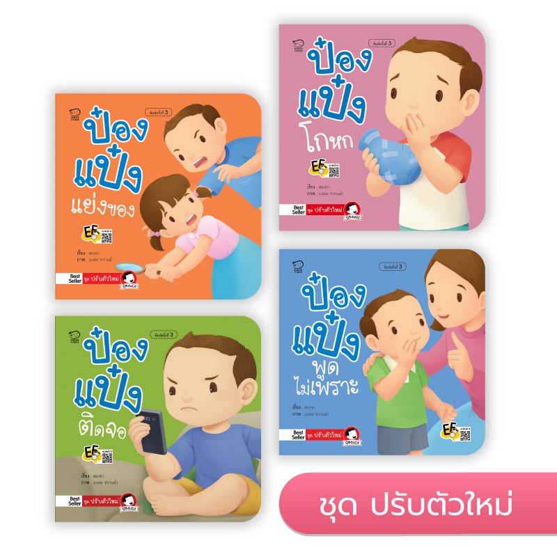 ป๋องแป๋งชุดปรับตัวใหม่ นิทานก่อนนอน นิทานเด็ก หนังสือนิทาน หนังสือเด็กพัฒนาสมอง เสริมทักษะชีวิตเด็ก 1-6 ปี