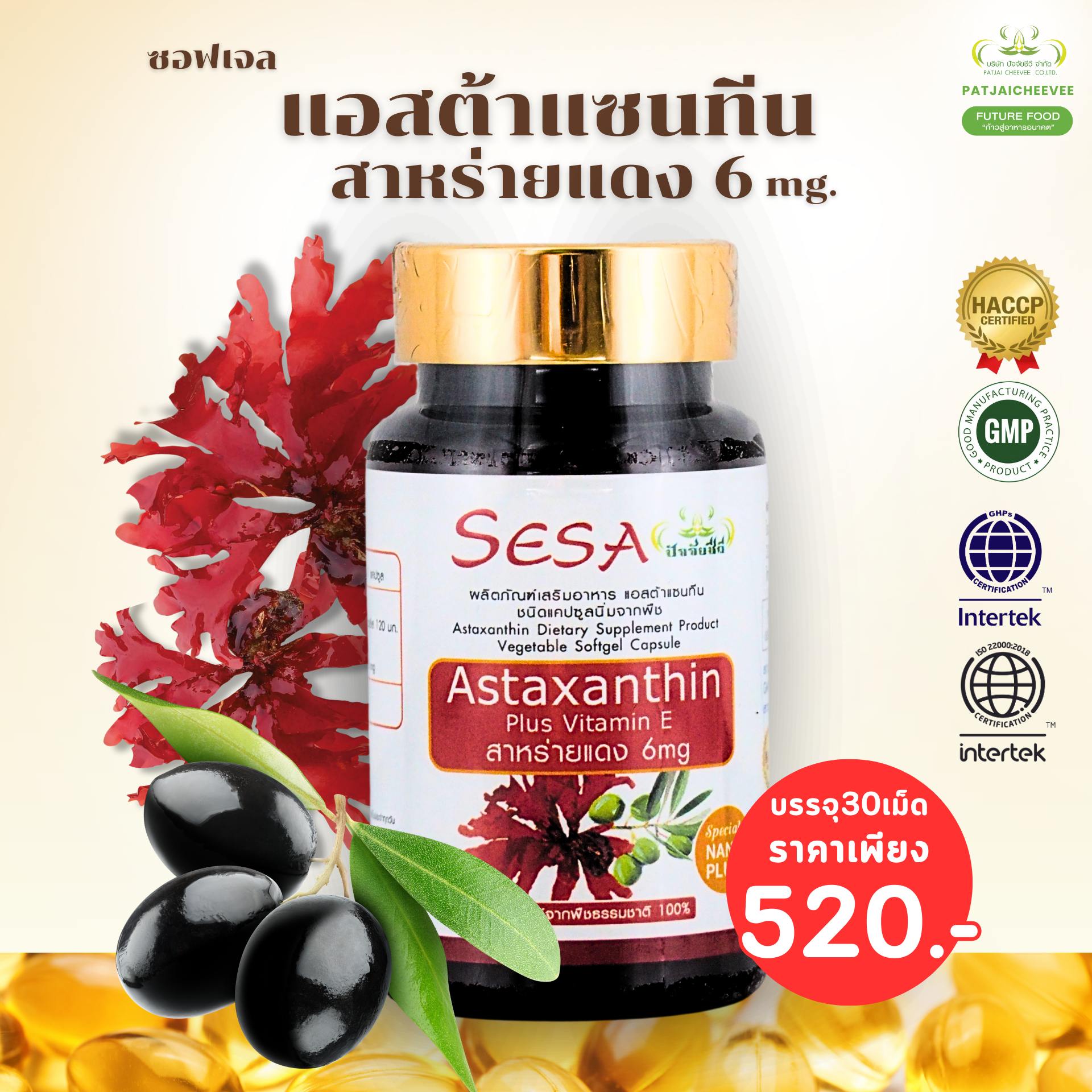 แอสต้าแซนทิน (สาหร่ายแดง)