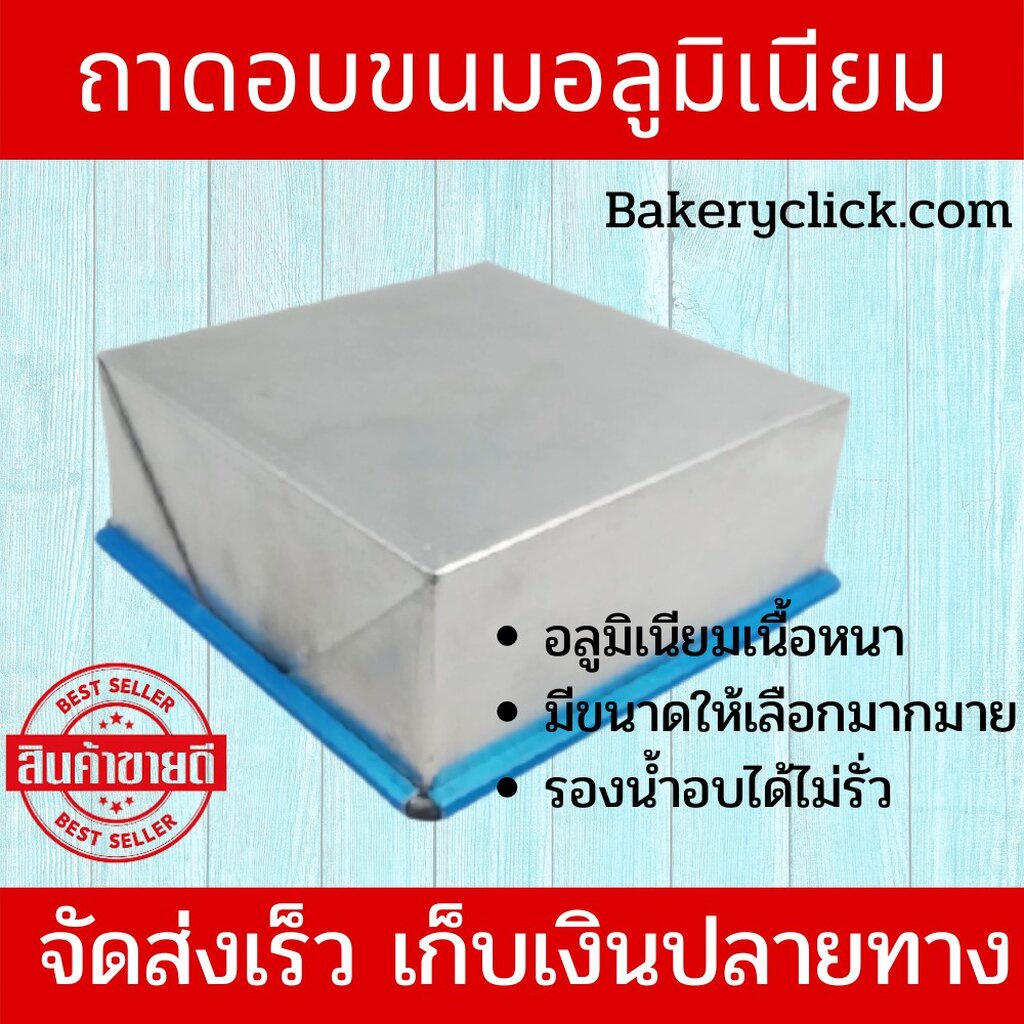 ถาดอบขนมอลูมิเนียม ถาดอบเค้ก 5 - 12 นิ้ว หนา 0.5 มมทนทาน