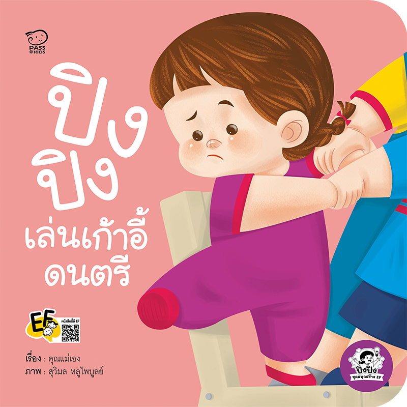 ปิงปิงเล่นเก้าอี้ดนตรี นิทานก่อนนอน นิทานเด็ก หนังสือนิทาน หนังสือเด็กพัฒนาสมอง เสริมทักษะชีวิตเด็ก 1-6 ปี