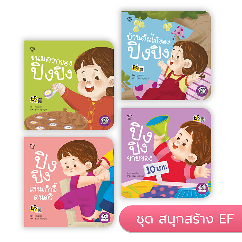 ปิงปิงชุด สนุกสร้าง EF นิทานก่อนนอน นิทานเด็ก หนังสือนิทาน หนังสือเด็กพัฒนาสมอง เสริมทักษะชีวิตเด็ก 1-6 ปี