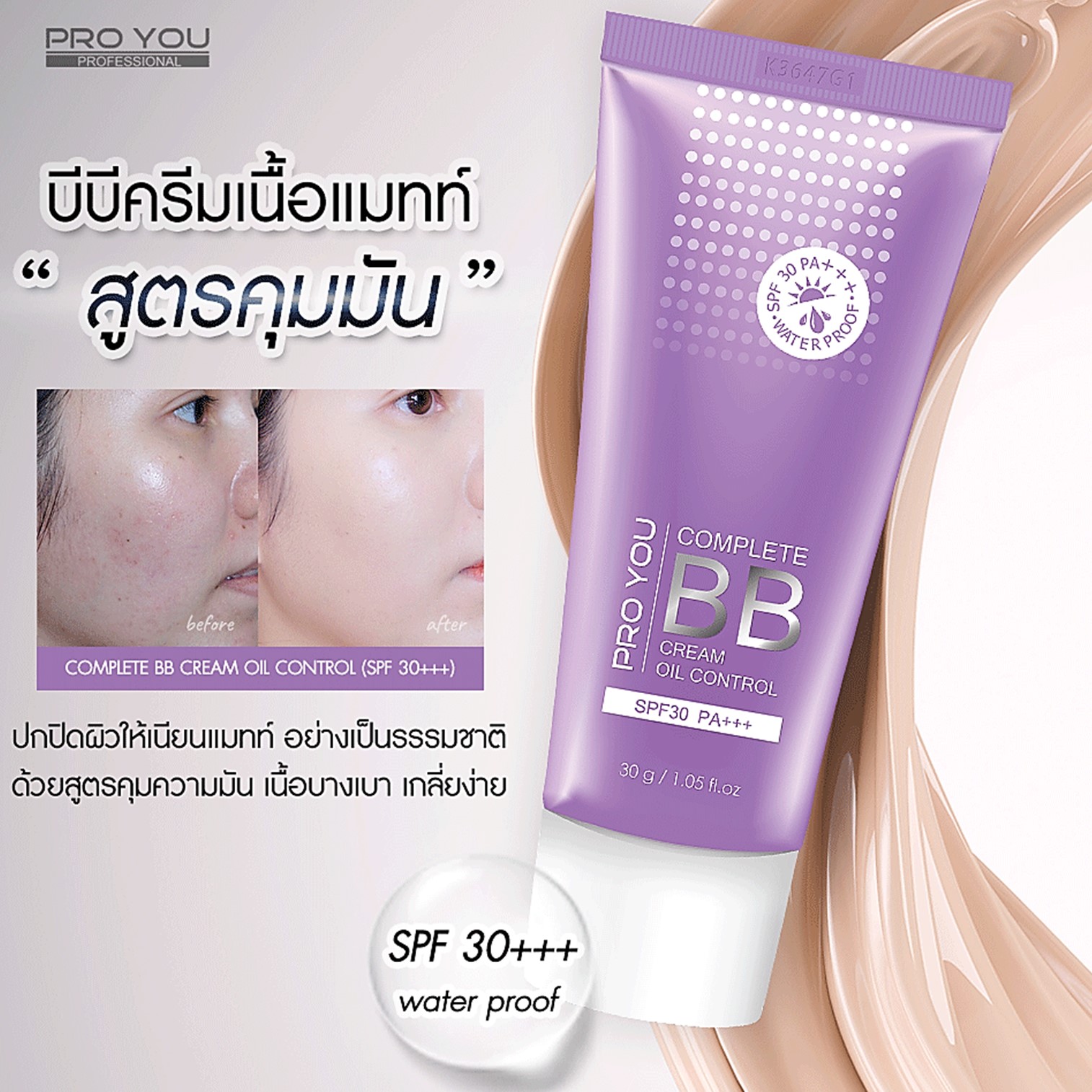 Pro you Complete BB Cream Oil Control Spf30 Pa+++ 30g บีบีครีมเกาหลีของแท้เนื้อเนียนละเอียดบางเบาพิเศษคุมความมันปกปิดปกป้องบำรุงในขั้นตอนเดียว