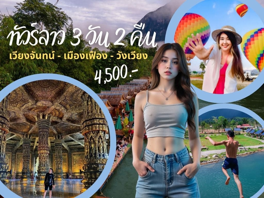 ทัวร์เวียงจันทน์-เมืองเฟือง-วังเวียง 3 วัน 2 คืน (อัพเดต 2025) วิ่งทางด่วน โดยออกจากอุดรหรือหนองคาย